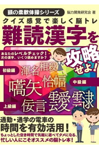 楽天kobo電子書籍ストア クイズ感覚で楽しく脳トレ 難読漢字を攻略せよ 脳力開発研究会 楽天kobo電子書籍ストア クイズ感覚で楽しく脳トレ 難読漢字を攻略せよ 脳力開発研究会